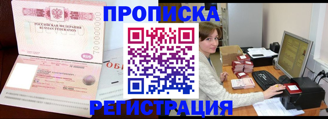 прописка регистрация в Севастополе