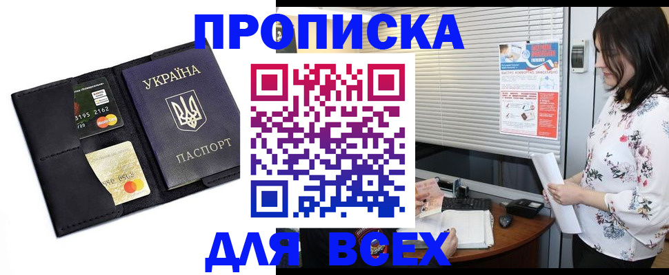 прописка для работы в Севастополе